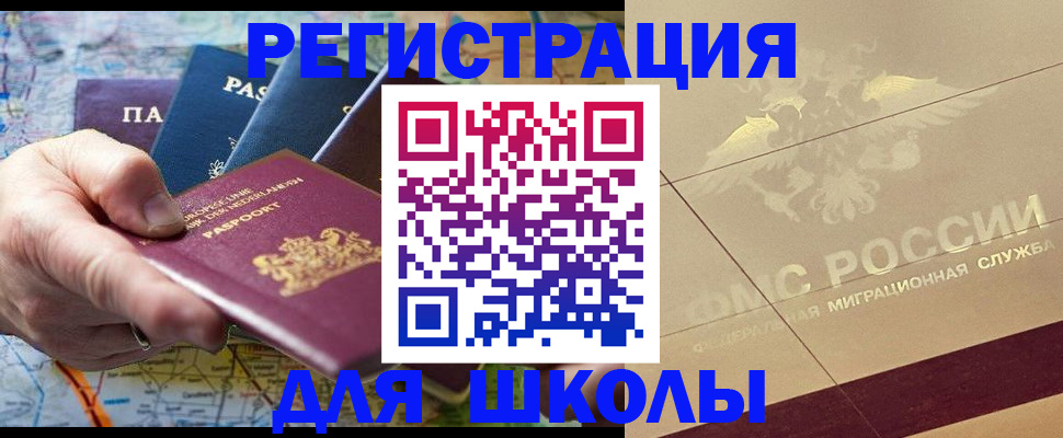 прописка для школы в Куртамыше